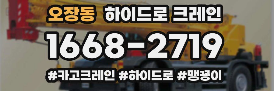 오장동 하이드로 크레인