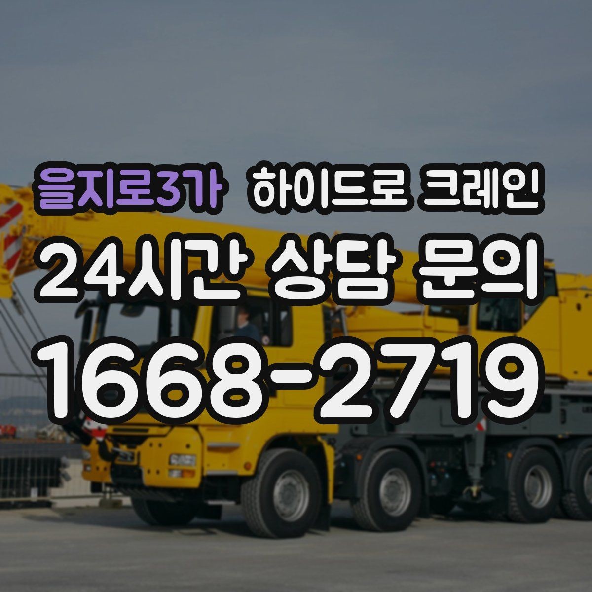 을지로3가 하이드로 크레인 덕트 자재 양중이 필요한 현장