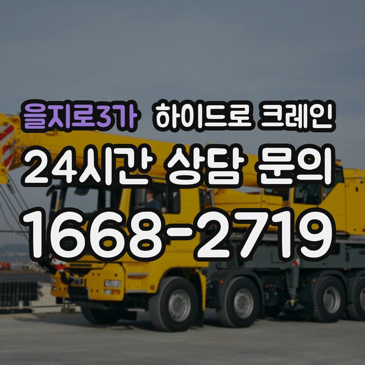 을지로3가 하이드로 크레인