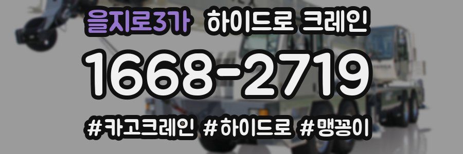 을지로3가 하이드로 크레인