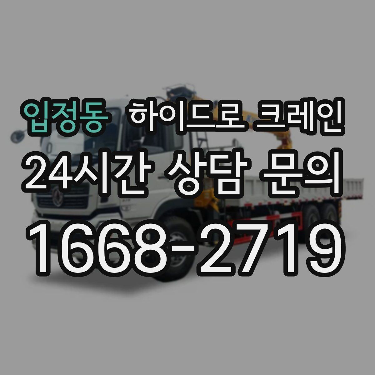 입정동 하이드로 크레인 아웃트리거 공간 부족 현장 반경 계산이 필요한 이유와 간단 기준