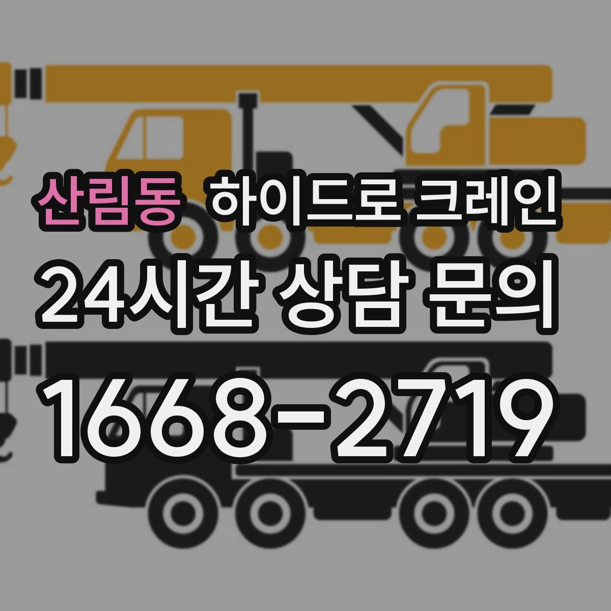 산림동 하이드로 크레인