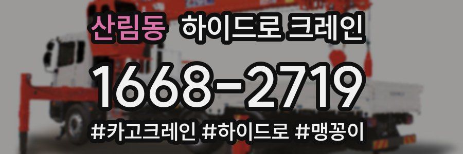 산림동 하이드로 크레인