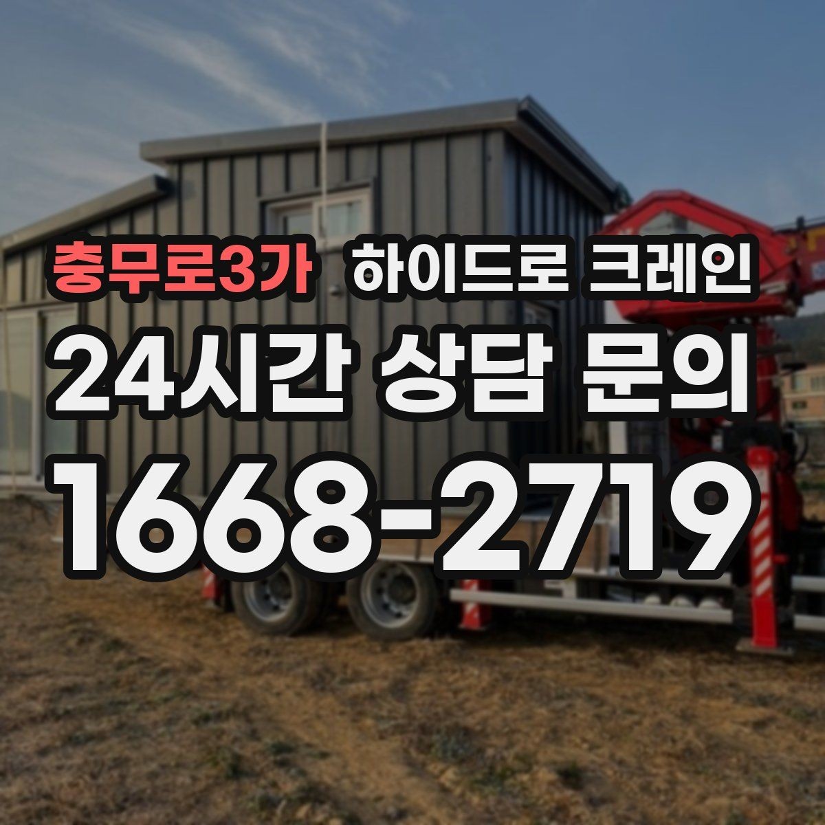 충무로3가 하이드로 크레인 전선·간판·가로수 간섭 확인 방법