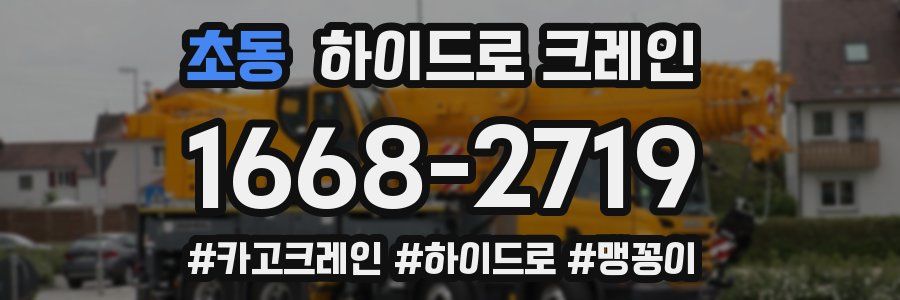 초동 하이드로 크레인