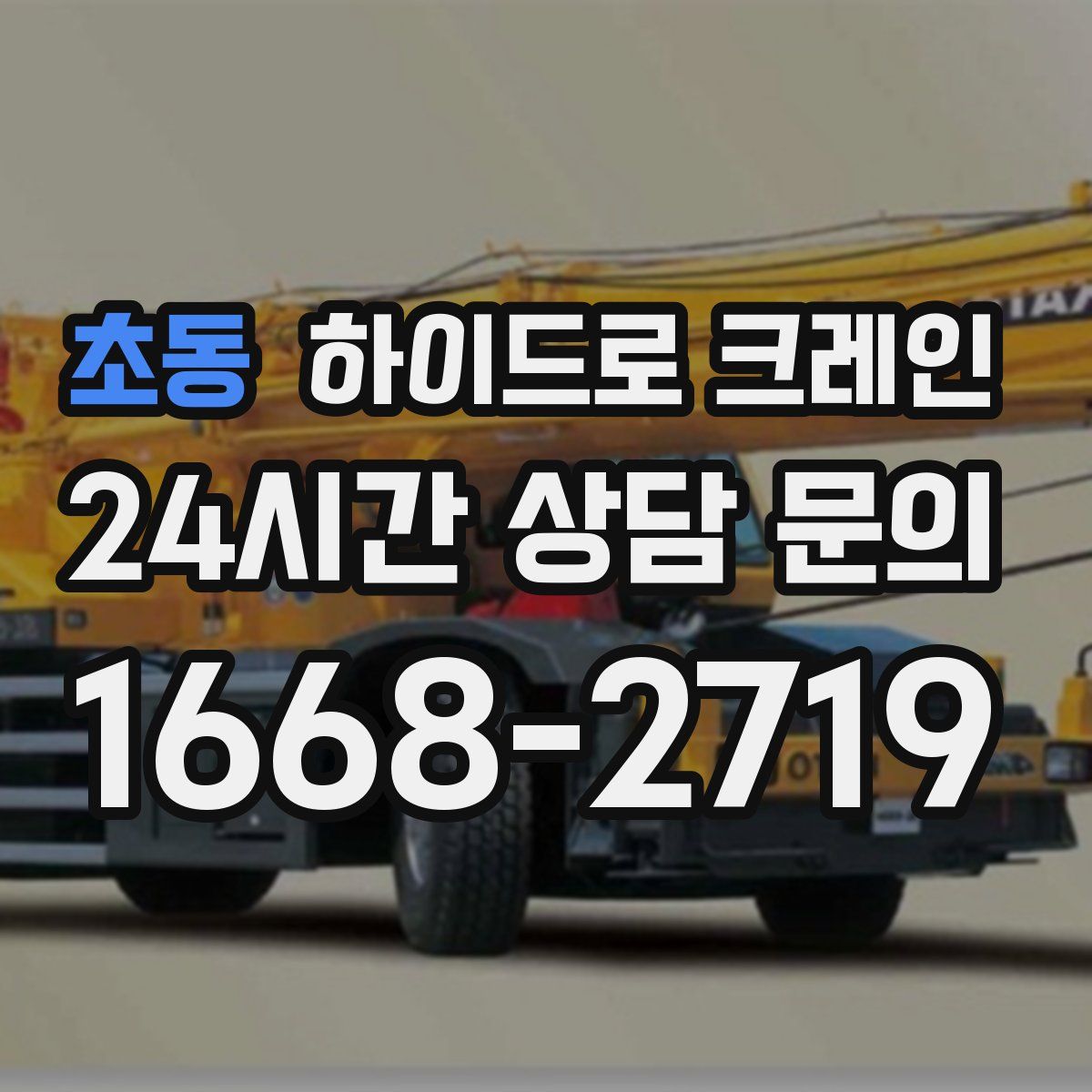 초동 하이드로 크레인