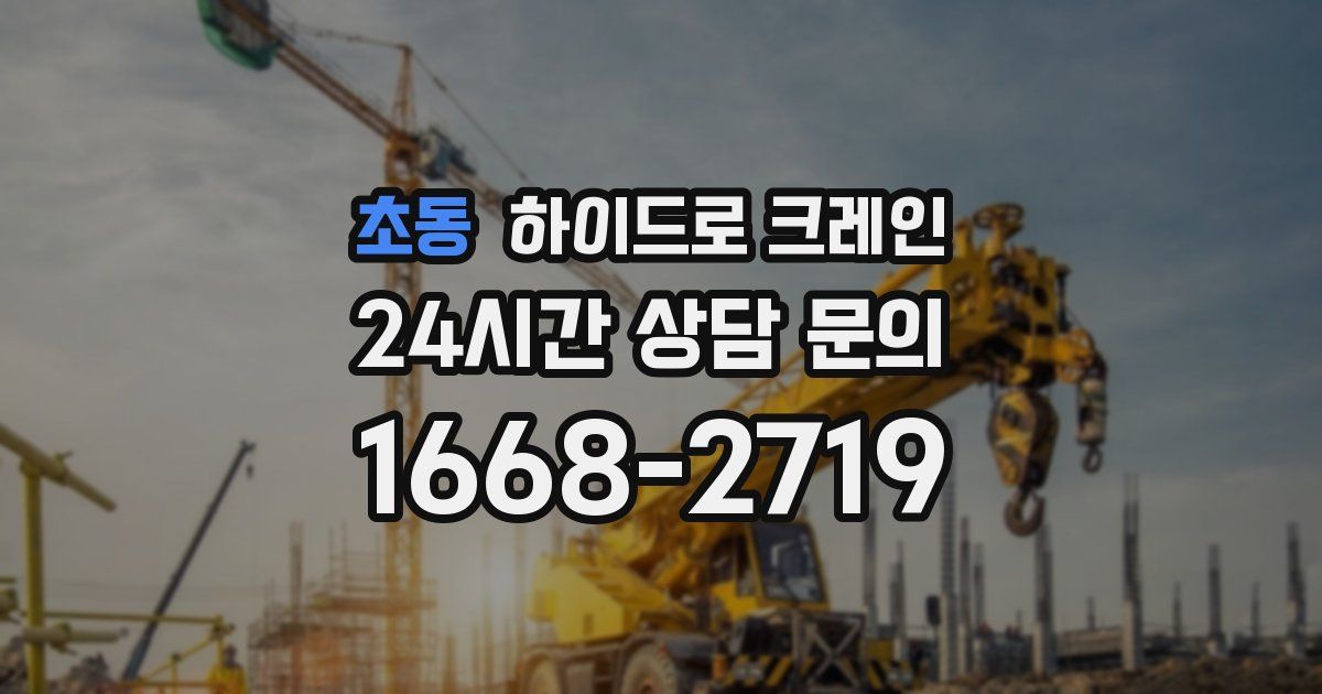 초동 하이드로 크레인