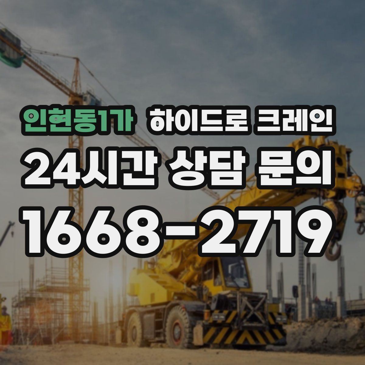 인현동1가 하이드로 크레인 프레스·콤프레셔 설치 시 주의사항