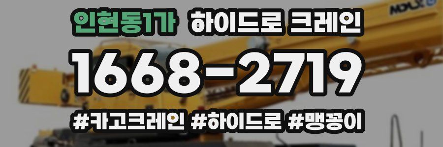인현동1가 하이드로 크레인