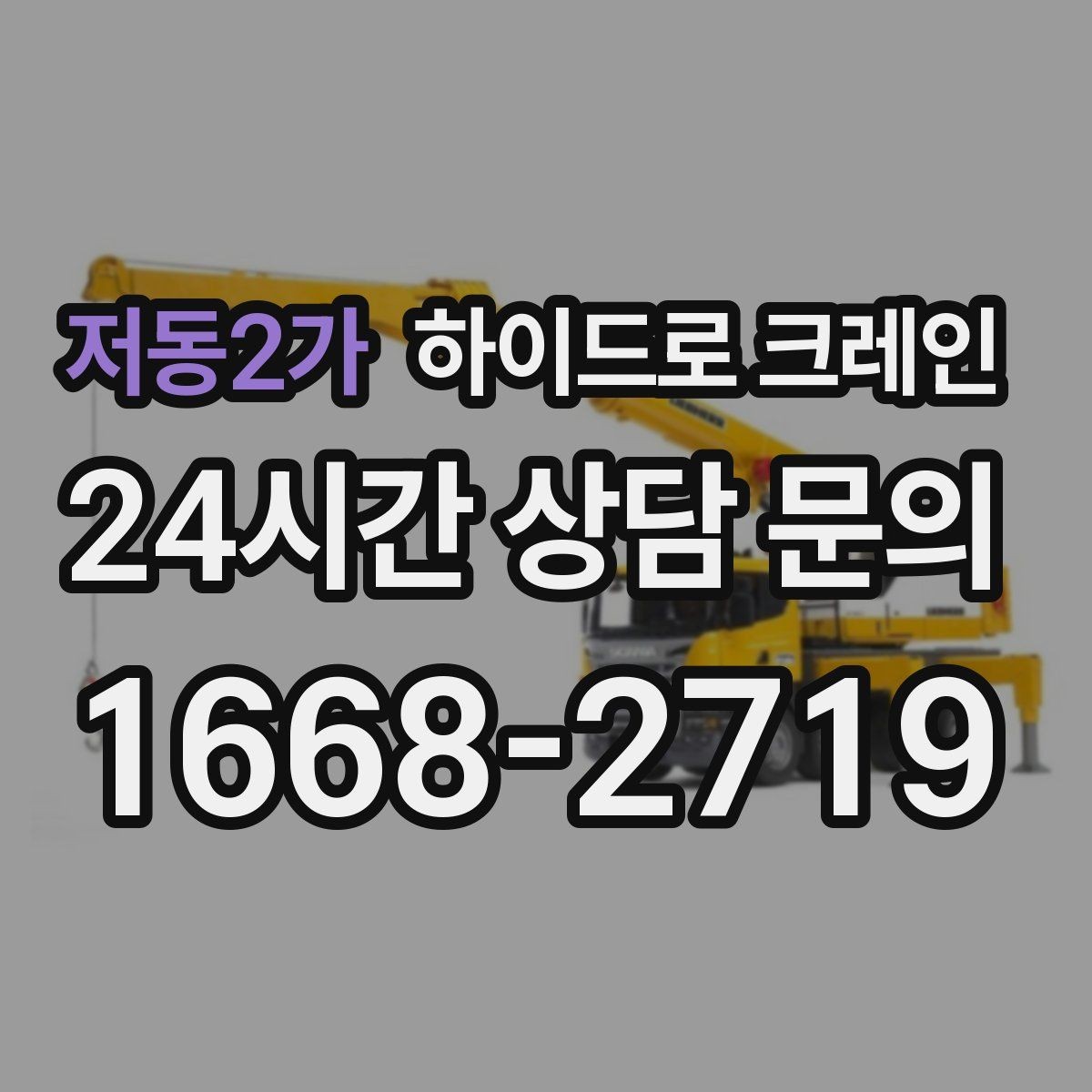 저동2가 하이드로 크레인 배전반 이동·설치에 필요한 준비