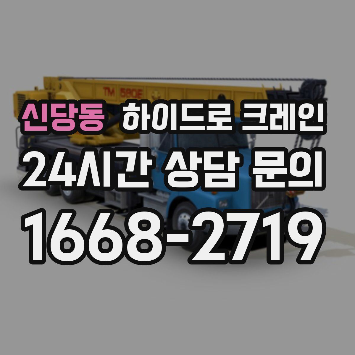 신당동 하이드로 크레인