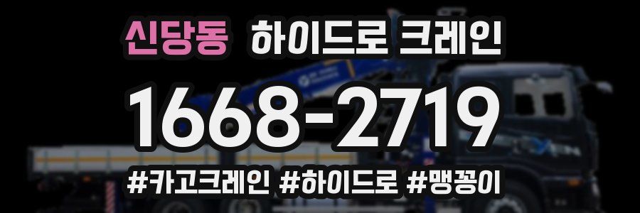 신당동 하이드로 크레인