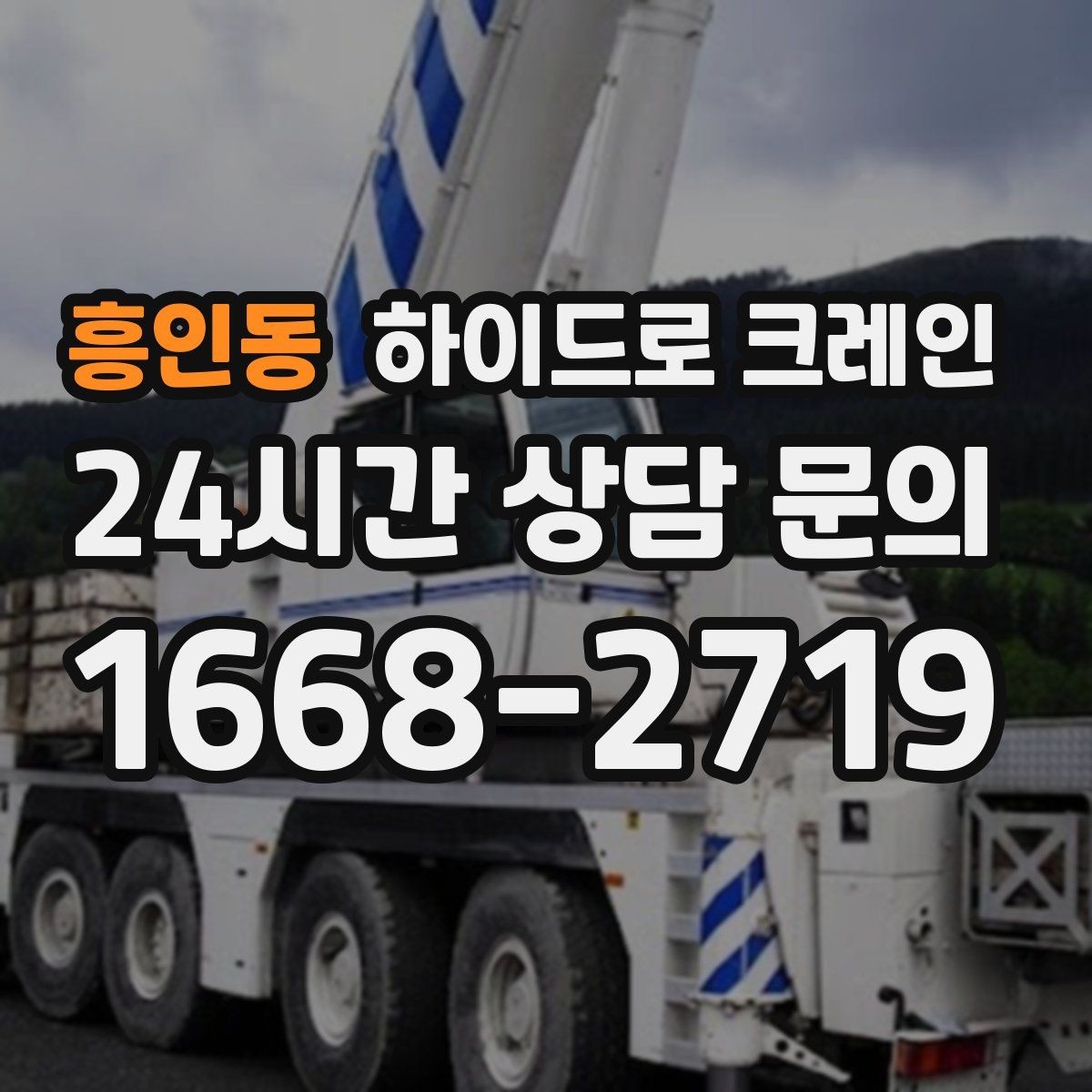 흥인동 하이드로 크레인 차량 통행이 많은 도로변 작업 팁