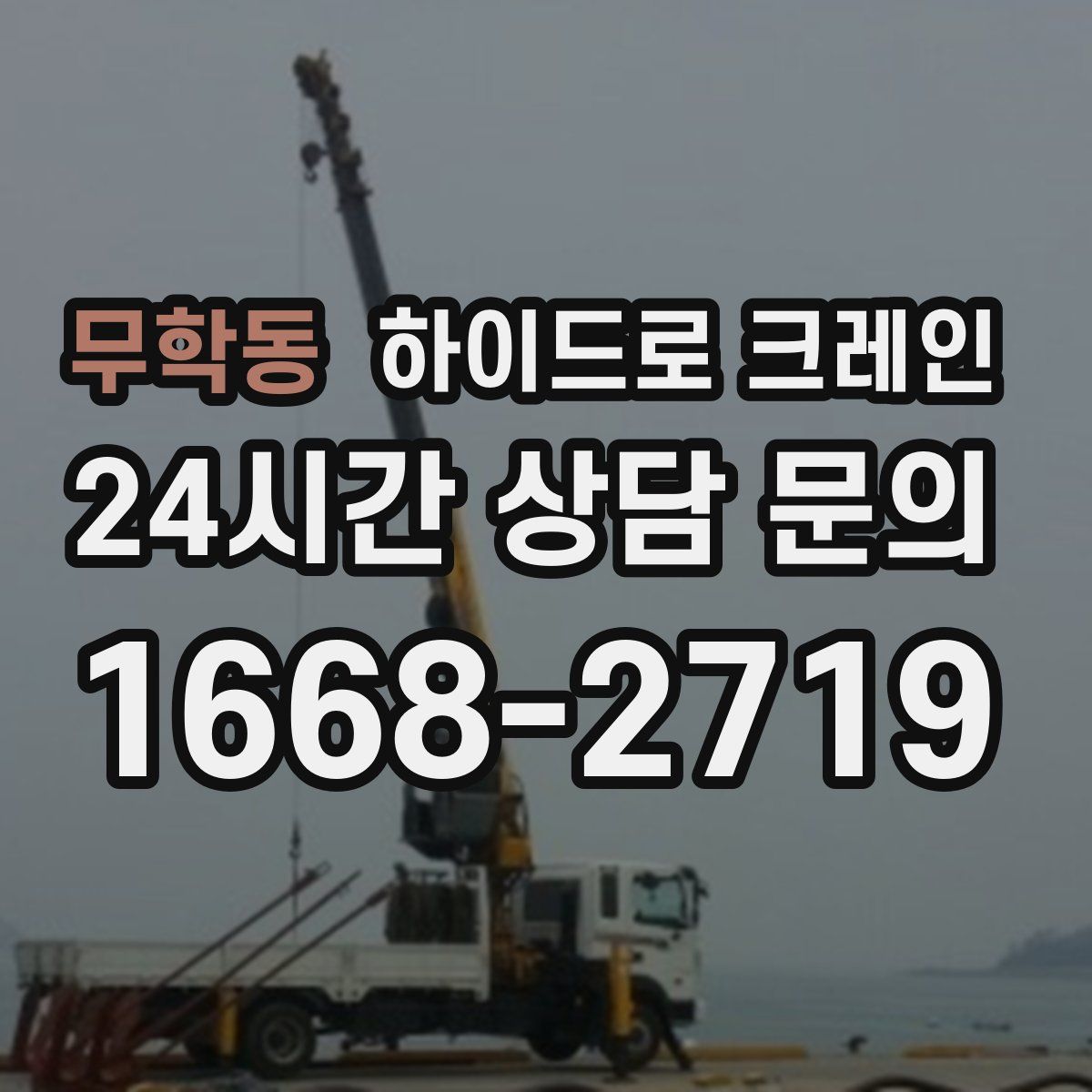 무학동 하이드로 크레인