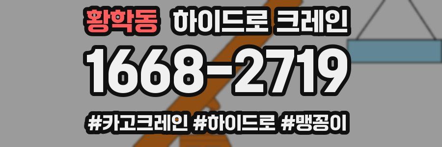 황학동 하이드로 크레인