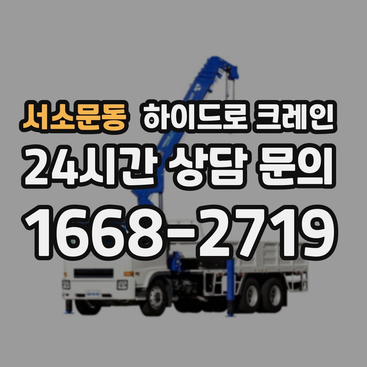 서소문동 하이드로 크레인 냉난방 설비 교체 시 양중 준비