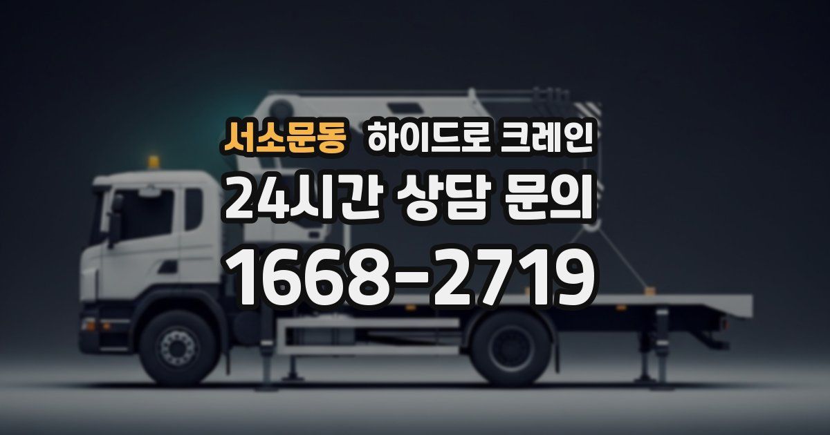 서소문동 하이드로 크레인