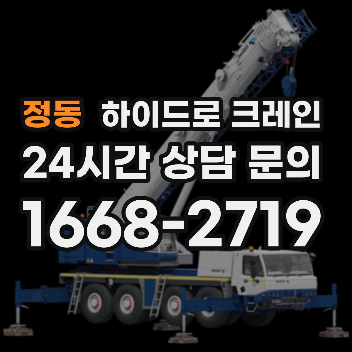 정동 하이드로 크레인