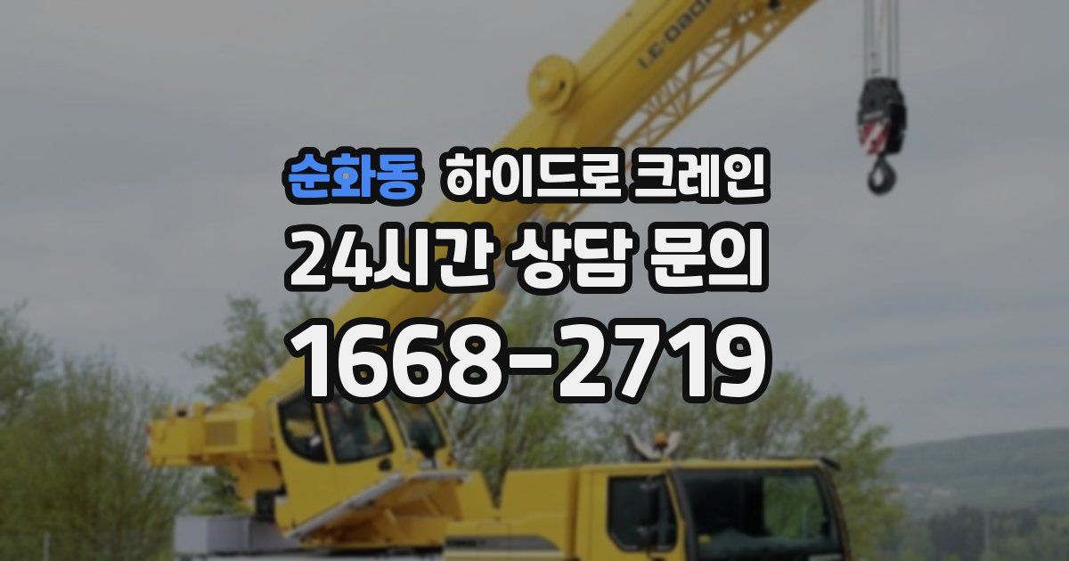 순화동 하이드로 크레인