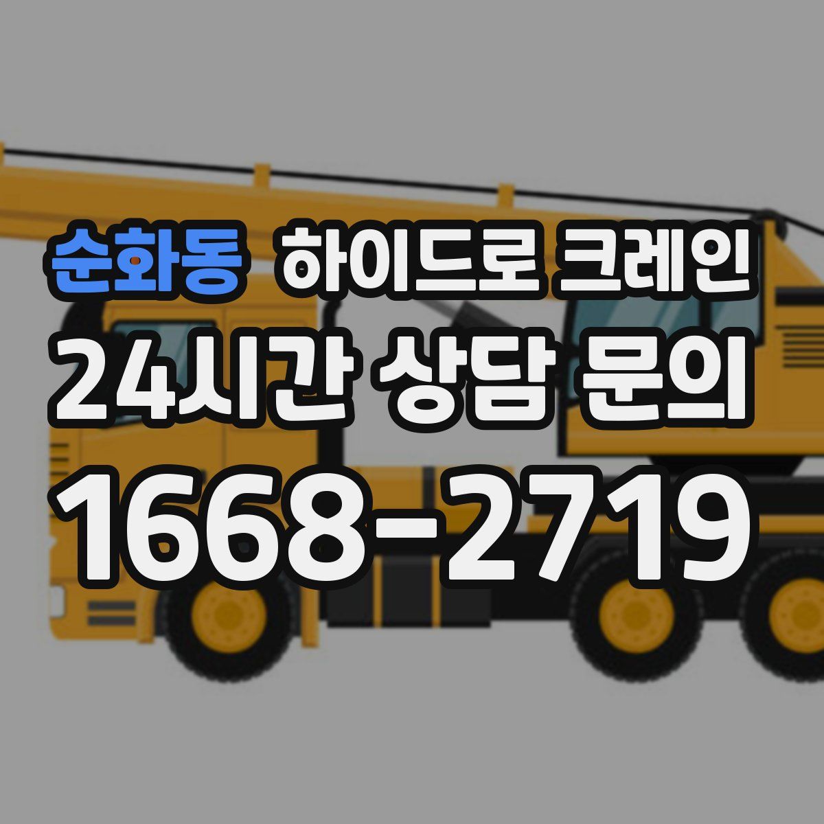 순화동 하이드로 크레인