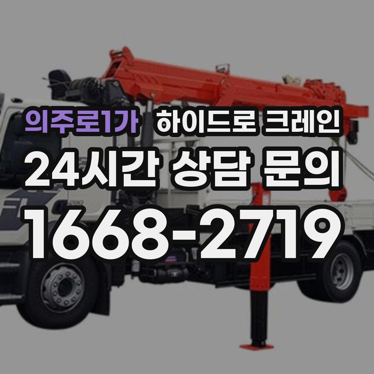 의주로1가 하이드로 크레인