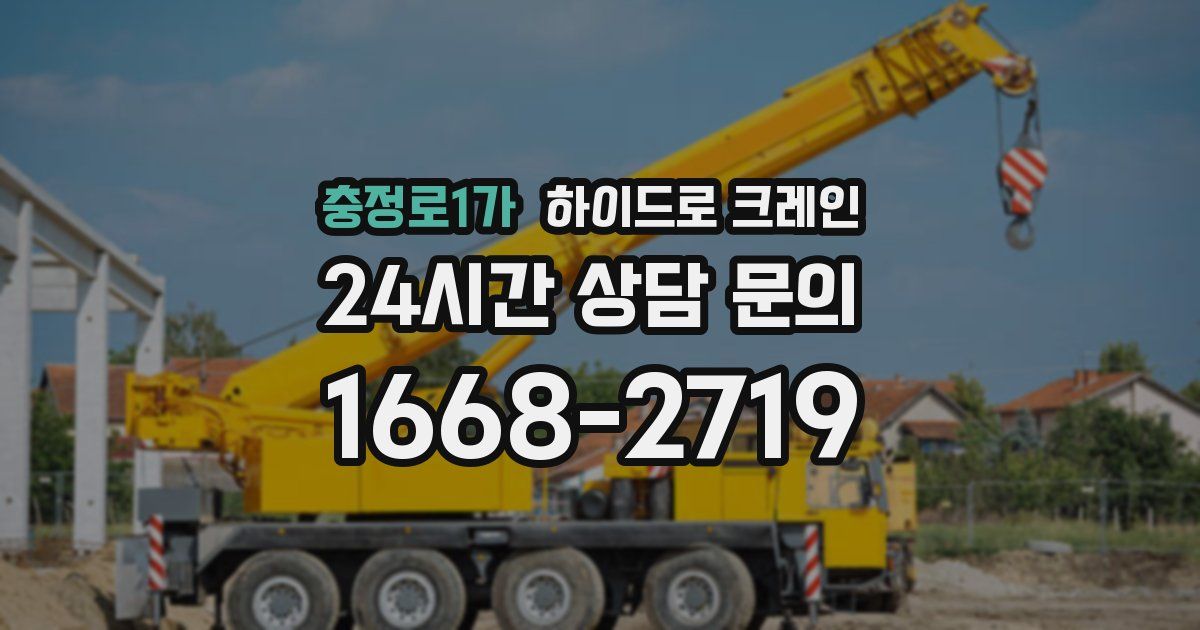 충정로1가 하이드로 크레인