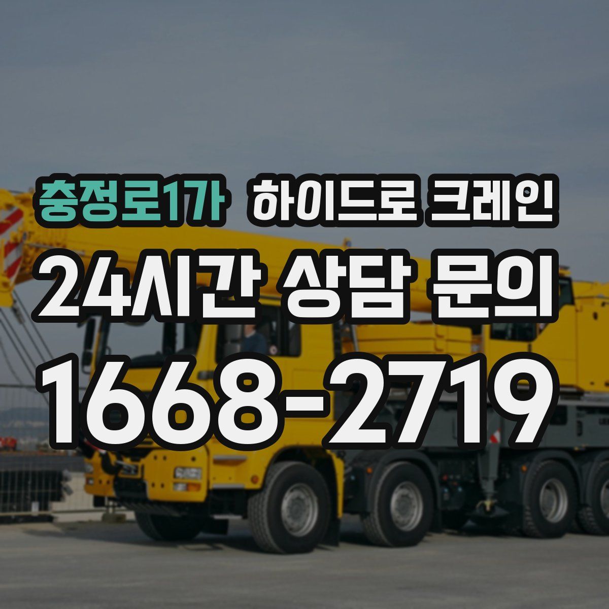 충정로1가 하이드로 크레인