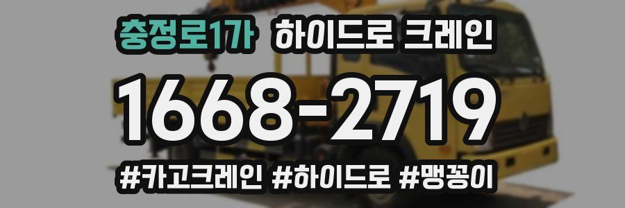 충정로1가 하이드로 크레인