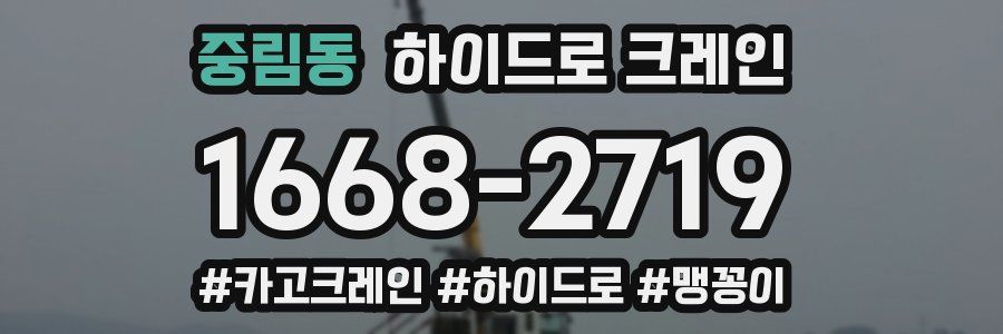 중림동 하이드로 크레인