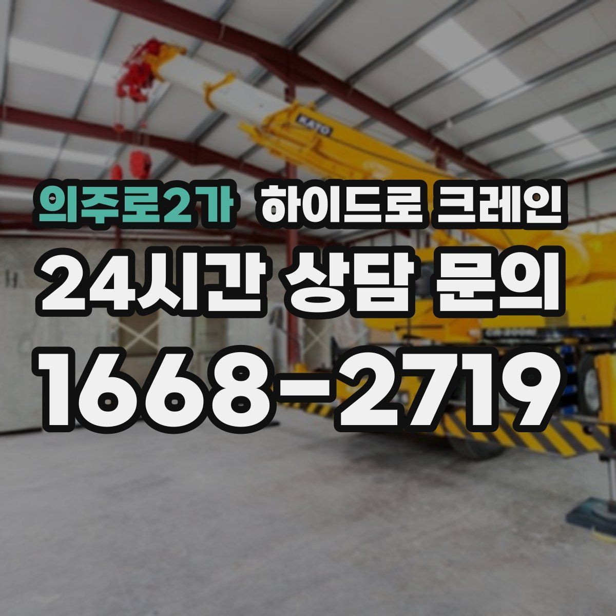 의주로2가 하이드로 크레인 현장 조건에 맞는 톤수 선택 방법