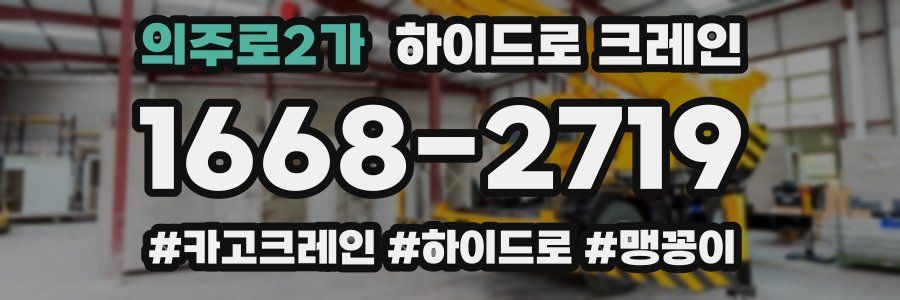 의주로2가 하이드로 크레인