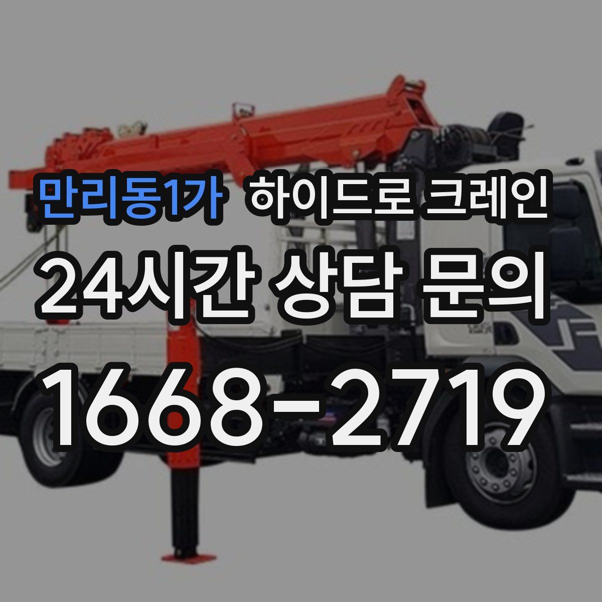 만리동1가 하이드로 크레인