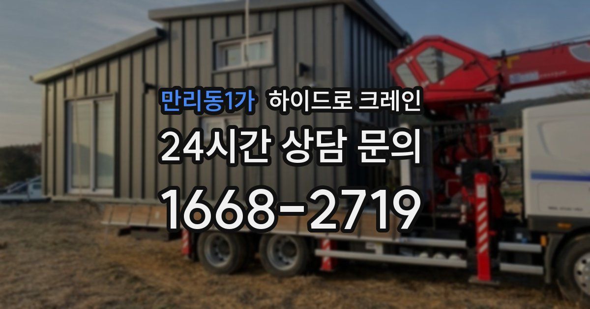 만리동1가 하이드로 크레인