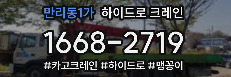만리동1가 하이드로 크레인