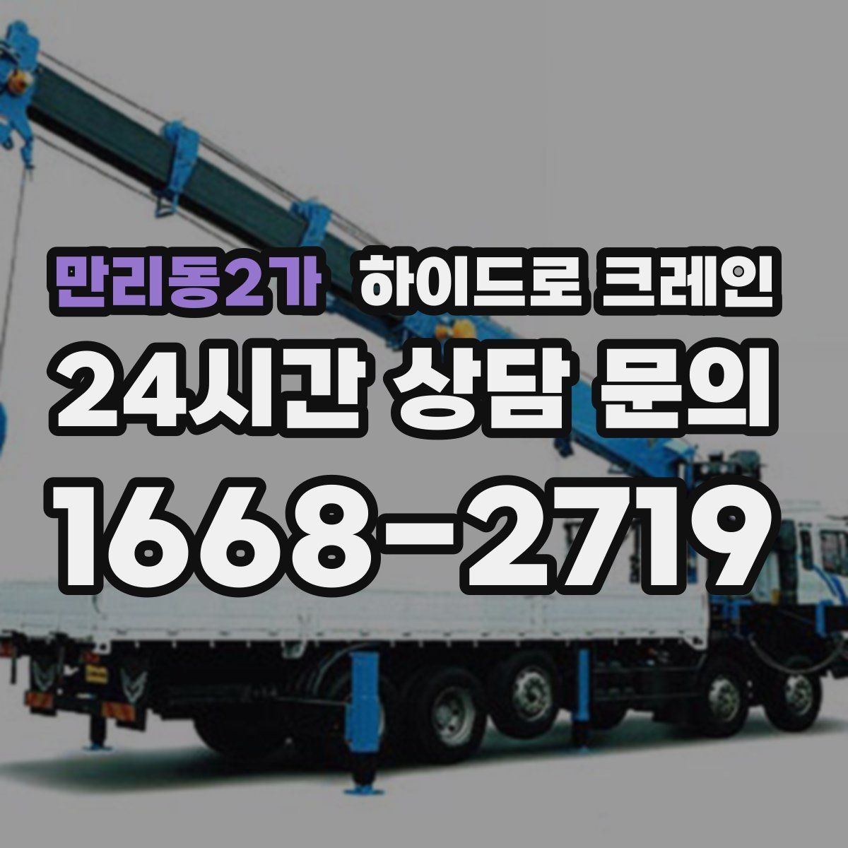 만리동2가 하이드로 크레인