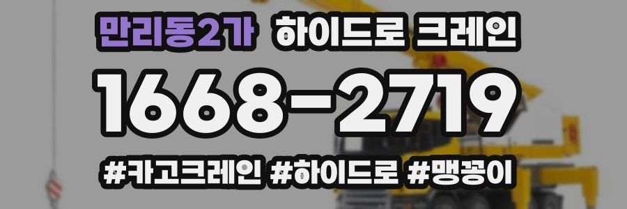 만리동2가 하이드로 크레인