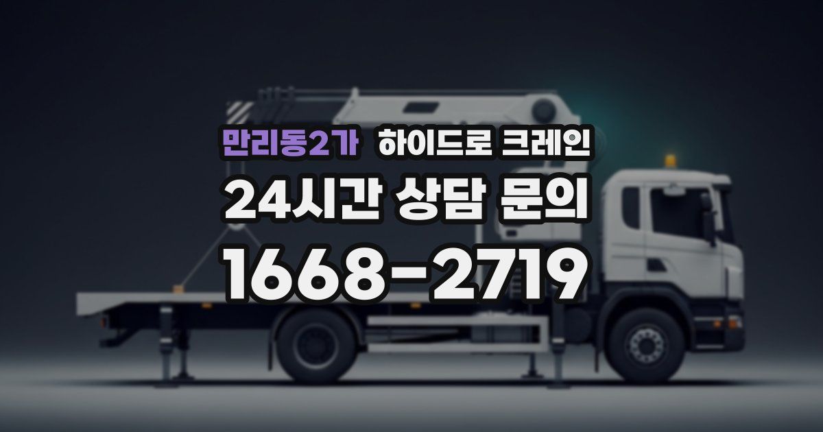 만리동2가 하이드로 크레인