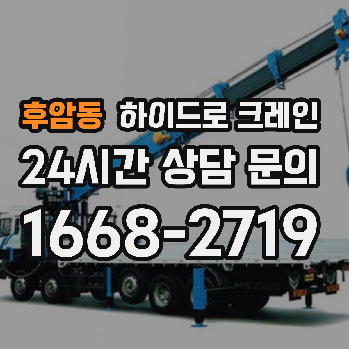 후암동 하이드로 크레인