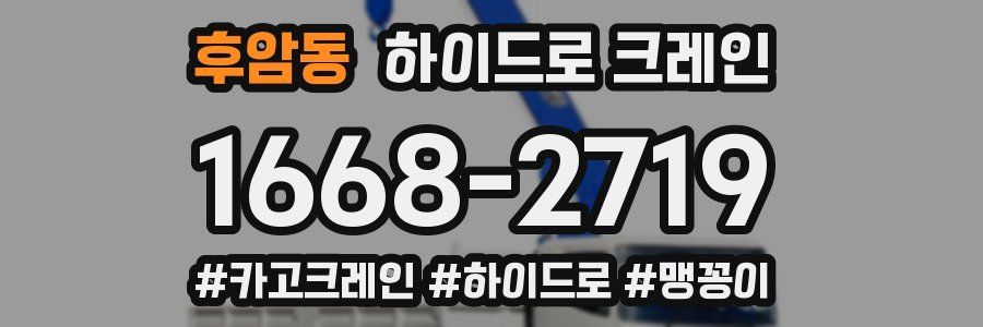 후암동 하이드로 크레인