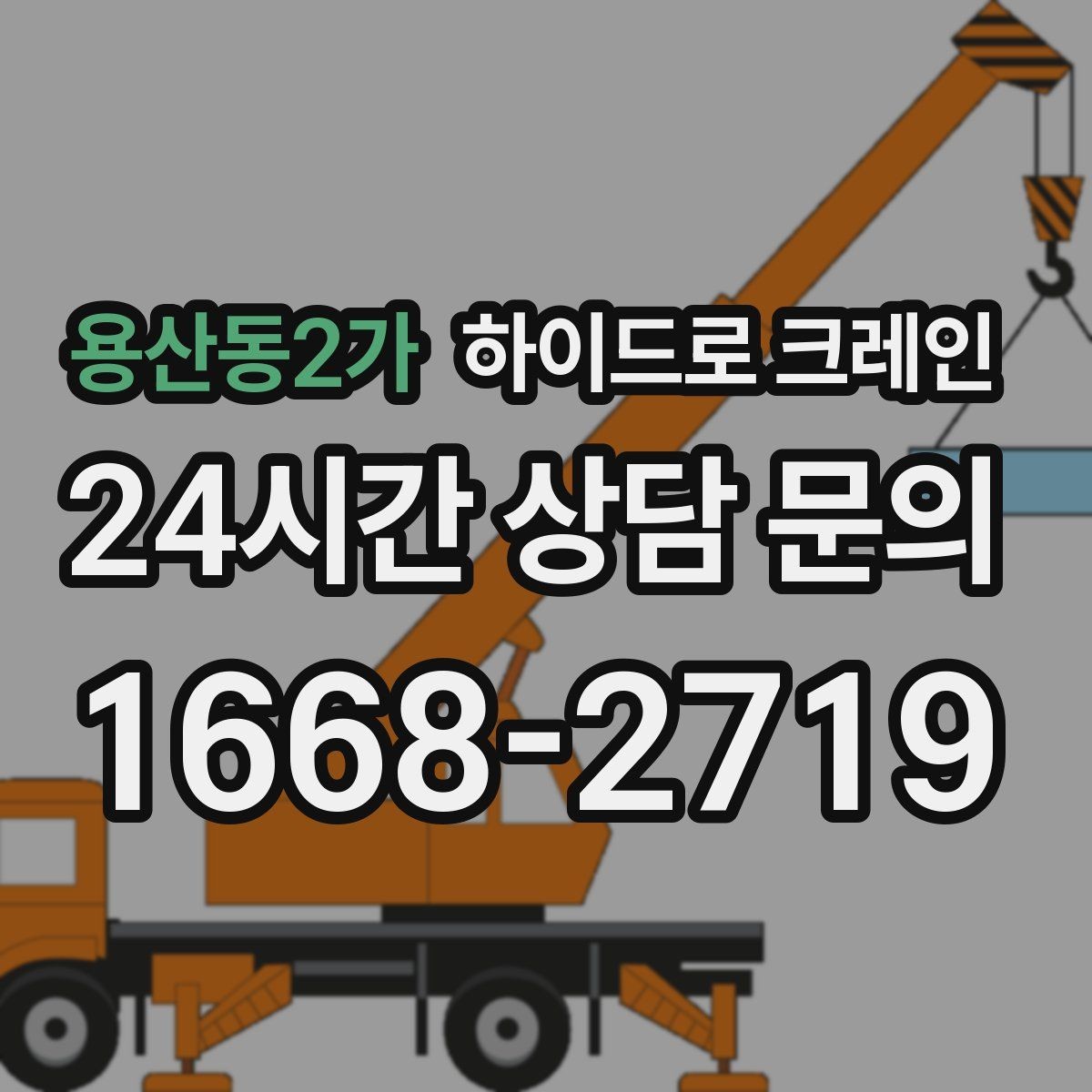 용산동2가 하이드로 크레인 고중량 작업에서 위험을 줄이는 방법