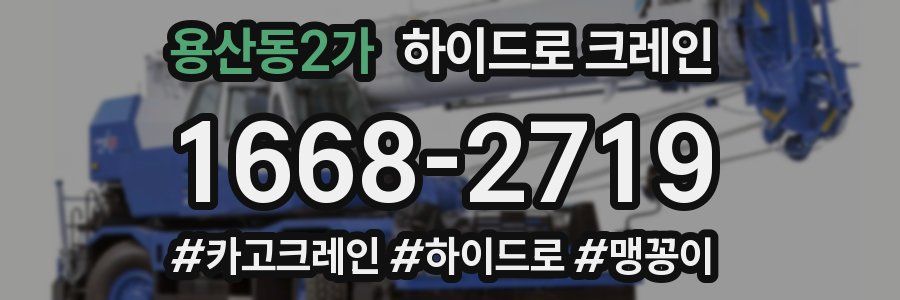 용산동2가 하이드로 크레인