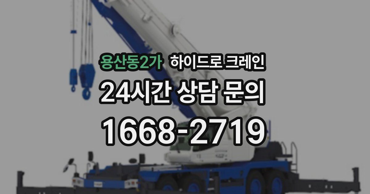 용산동2가 하이드로 크레인