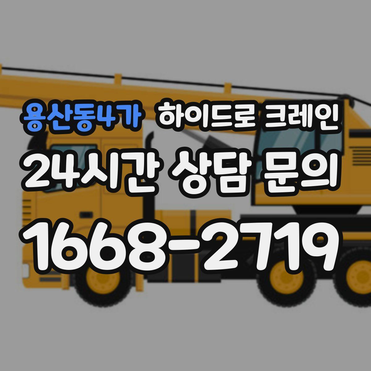 용산동4가 하이드로 크레인