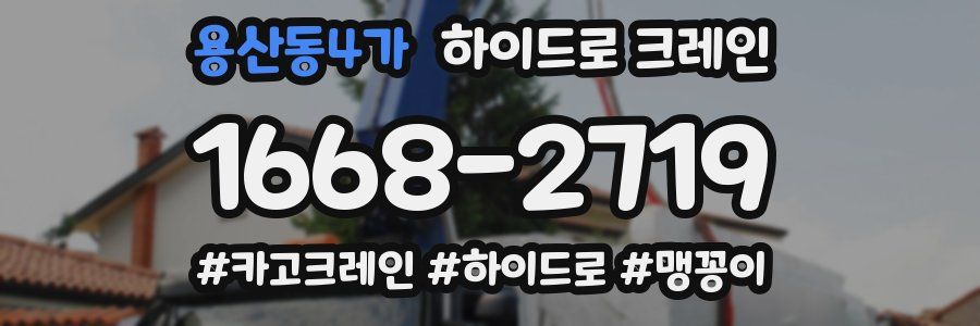 용산동4가 하이드로 크레인