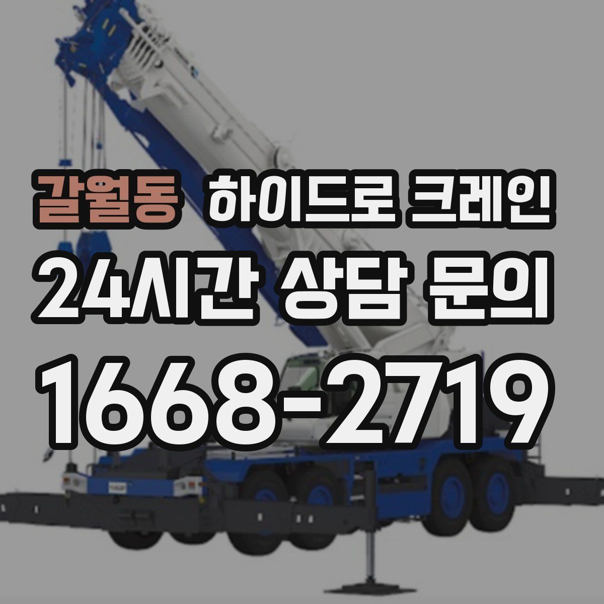 갈월동 하이드로 크레인