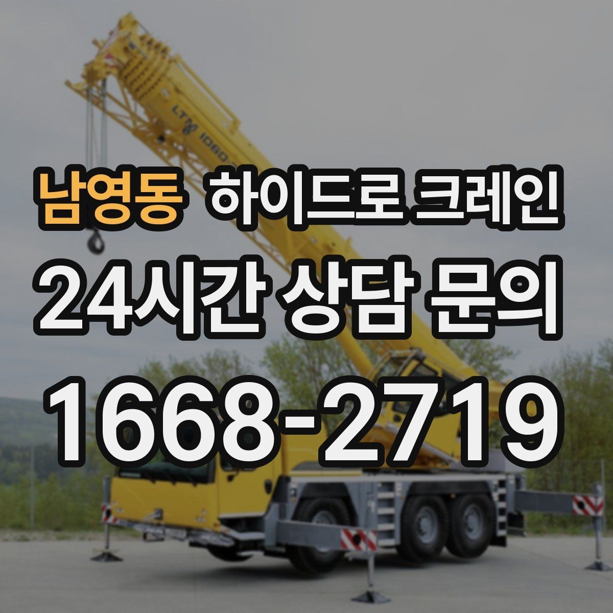 남영동 하이드로 크레인 작업 구역 표시가 중요한 이유