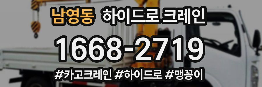 남영동 하이드로 크레인