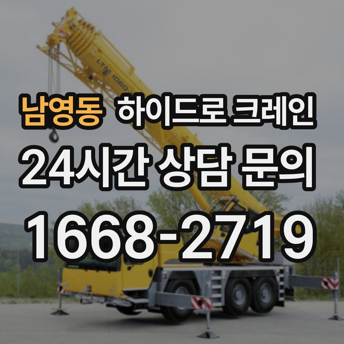 남영동 하이드로 크레인