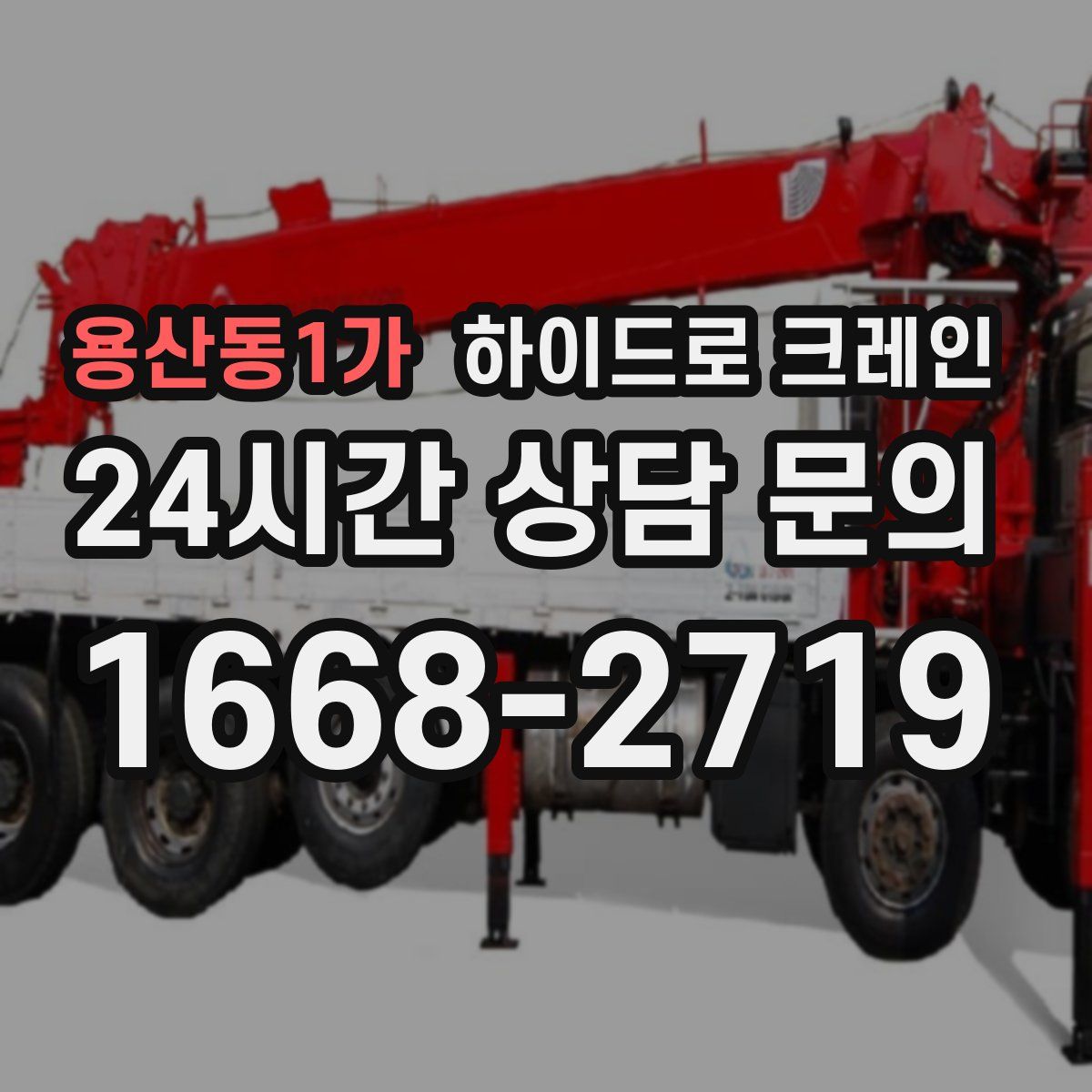 용산동1가 하이드로 크레인