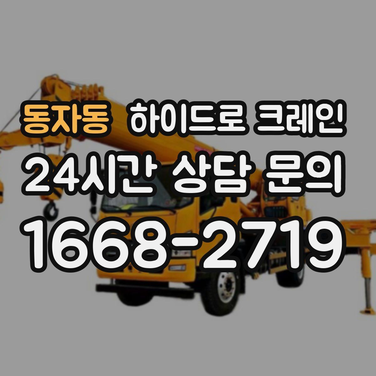 동자동 하이드로 크레인 현장 준비만 잘해도 시간이 줄어듭니다